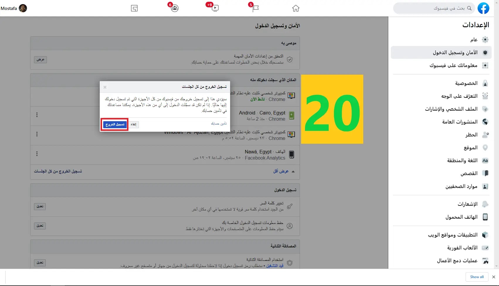 وادي التكنولوجيا | بالعربية: كيفية تسجيل الخروج من جميع الجلسات المفتوحة لحساب الفيسبوك
