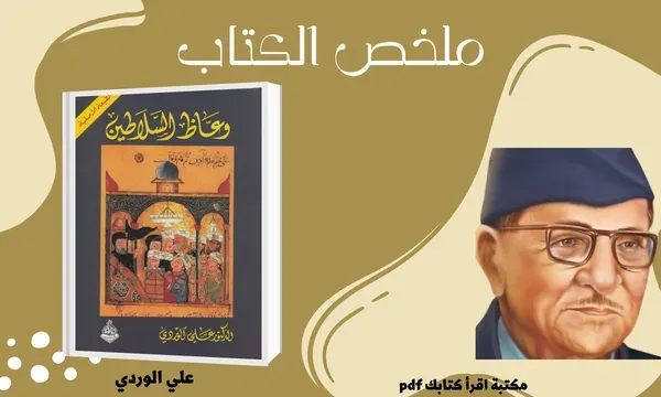 قراءة وتحميل كتاب وعاظ السلاطين pdf