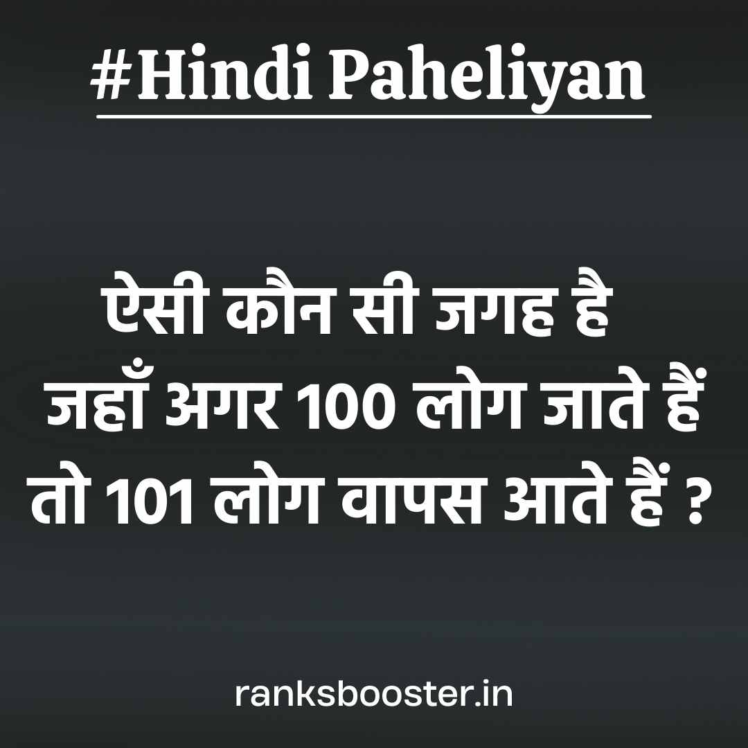 ऐसी कौन सी जगह है जहाँ अगर 100 लोग जाते हैं तो 101 लोग वापस आते हैं  - Hindi Paheli With Answer