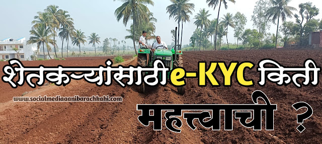 पीएम किसान योजनेसाठी e KYC कशी करायची