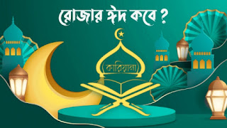 রোজার ঈদ, ঈদুল ফিতর, Eid photo, rojar eid, Eid ul fitr