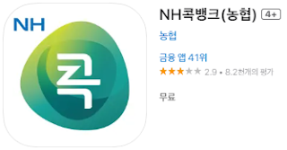 애플 앱스토어에서 NH콕뱅크 앱 설치 다운로드 (애플 아이폰)