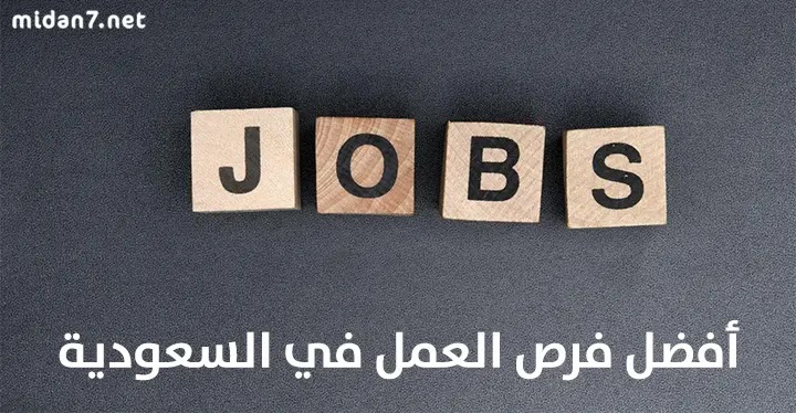 أفضل الوظائف المتاحة في السعودية للأجانب