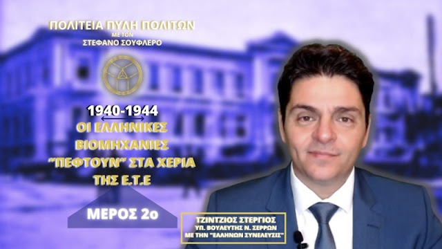 1940-1944: ΟΙ ΕΛΛΗΝΙΚΕΣ ΒΙΟΜΗΧΑΝΙΕΣ ΠΕΦΤΟΥΝ ΣΤΑ ΧΕΡΙΑ ΤΗΣ Ε.Τ.Ε (ΜΕΡΟΣ 2ο)  #βίντεο #εκπομπη #συνεντευξη  #ειδήσεις #επικαιρότητα #πολιτική #οικονομία #ελλαδα #ελληνωνσυνελευσις #ελλήνωνσυνεύλευσις #ελληνων_συνελευσις #artemissorras  #artemis_sorras #αρτέμηςσώρρας  #αρτέμηςσώρρας   #υποψηφιοιβουλευτες  #υποψήφιοιβουλευτές