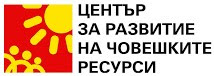 Център за развитие на човешките ресурси