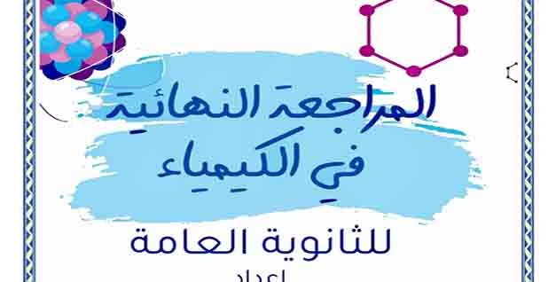 مراجعة كيمياء النهائية للصف الثالث الثانوي 2023من اعداد أستاذ محمد جمال الفقى