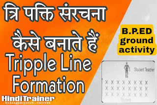 Tripple Line Formation त्रि पक्ति संरचना कैसे बनाते हैं B.P.ED ground activity