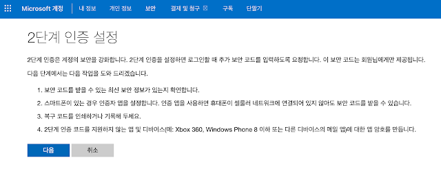 MS 계정 보안 강화 – 2단계 인증 설정 방법