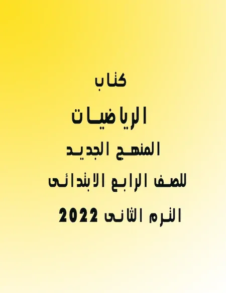 كتاب الرياضيات للصف الرابع الابتدائى المنهج الجديد الترم الثانى 2022