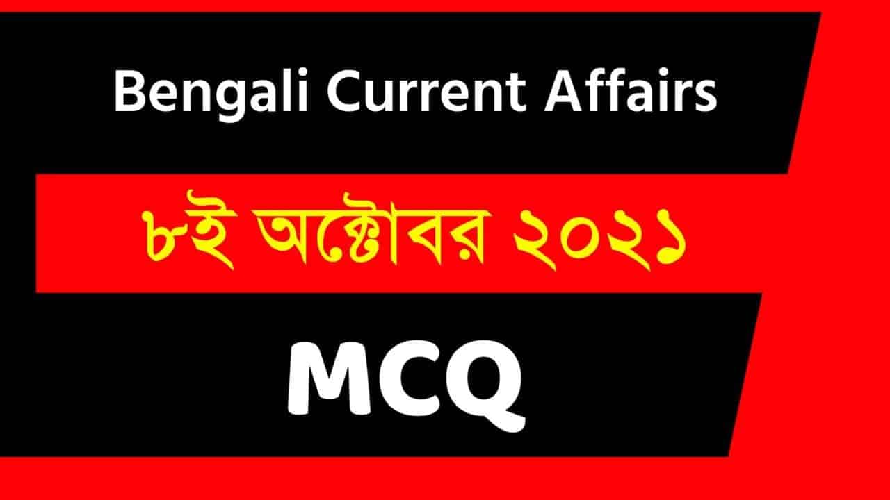 8th October Bengali Current Affairs 2021