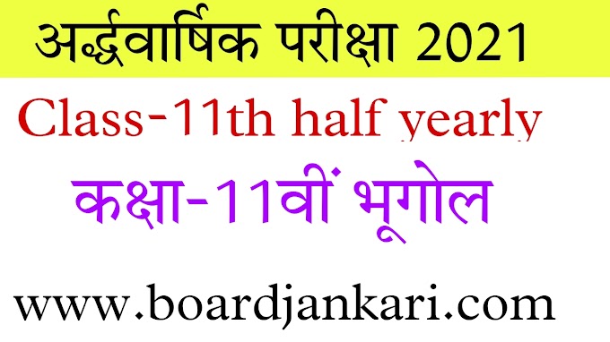 ardhvarshik pariksa 11vi accountancy |11वी लेखाशास्त्र अर्धवार्षिक परीक्षा