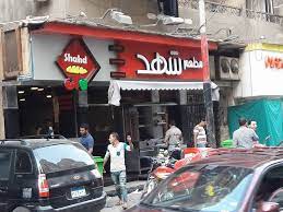 منيو و رقم فروع مطعم شهد Shahd الجيزة