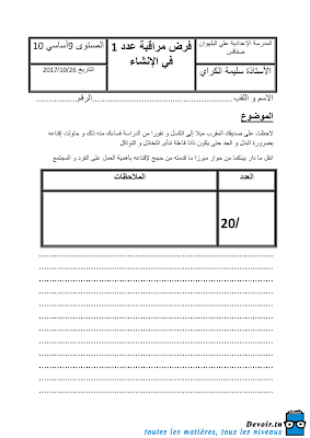 تحميل فرض تأليفي 1 انشاء سنة 9 الثلاثي الأول  ملف pdf , مراجعة انشاء سنة تاسعة مادة العربية سنة 9, فروض انشاء سنة تاسعة أساسي الثلاثي الأول