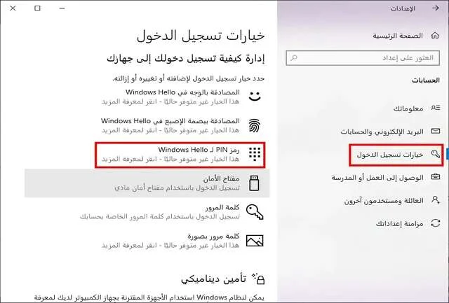 كيفية إلغاء رمز PIN في ويندوز 10