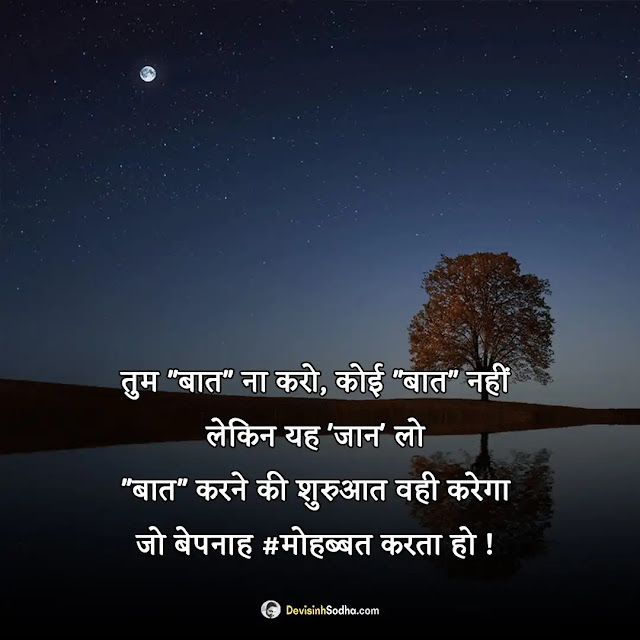 baat nahi karte shayari hindi photos and wallpaper, man ki baat shayari in hindi images, मैसेज न करने पर शायरी funny images, बात नहीं करने की शायरी इन hindi images, बहाना शायरी इन हिंदी hindi images, खुश करने की शायरी hindi images, लोग भूल जाते है शायरी hindi images, बात नहीं करते शायरी इन हिंदी इमेजेज, आपके बिना मन नहीं लगता शायरी इमेजेज, नहीं रहा जाता यार तुमसे बात किए बिना शायरी इमेजेज