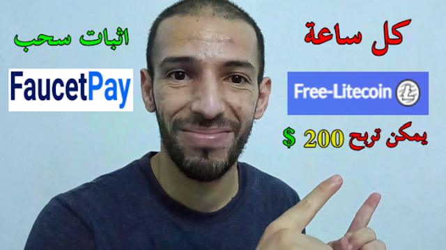 أفضل موقع لربح عملة الليتكوين اثبات سحب 0.01 ليتكوين فوست باي free-litecoin