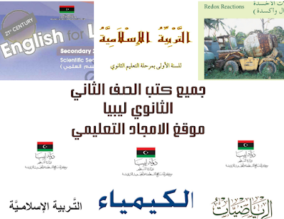 تحميل كتب الصف الثاني الثانوي ليبيا 2022 (عملي+أدبي) pdf