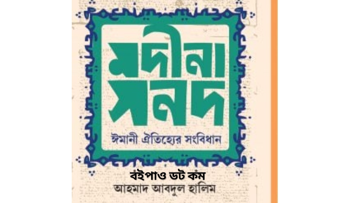 বইঃ মদীনা সনদ PDF (short) আহমাদ আবদুল হালিম Review with Order link Madina Shonod PDF by Ahmed Abdul Halim, Modina Shonod PDF modina Shonod by Ahmed Ha
