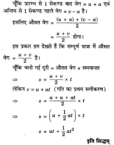 Solutions Class 9 विज्ञान Chapter-8 (गति)