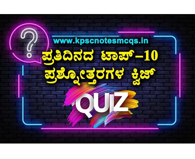 31-01-2022 Daily Top-10 General Knowledge Question Answers Quiz in Kannada for All Competitive