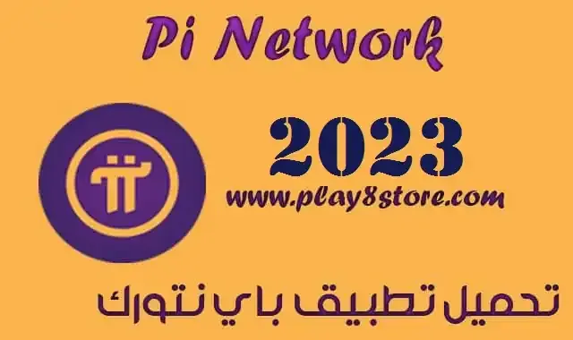 تحميل تطبيق باي نتورك 2023 Pi Network للأندرويد