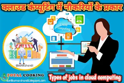 क्लाउड कंप्यूटिंग में नौकरियों के प्रकार | Types of jobs in cloud computing in Hindi