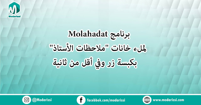 تطبيق ملاحظات  (Molahadat) لملء خانات "ملاحظات الأستاذ" بكبسة زر وفي أقل من ثانية