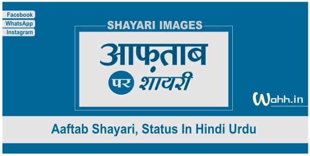 Aaftab Shayari Status In Hindi Urdu
