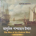 আধুনিক পাশ্চাত্য়ৰ উত্থান | The Rise of the Modern West | BA 3rd Semester History Major Question Answer Assam | Guwahati University BA 3rd Semester History Major Question Answer Assam | GU BA 3rd Semester History Major Common Solution Assamese Medium | লেখক - ড° ৰমনী বৰ্মন | Syllabus  semester III HIS-HC-3026 Rise Of The Modern West-I |