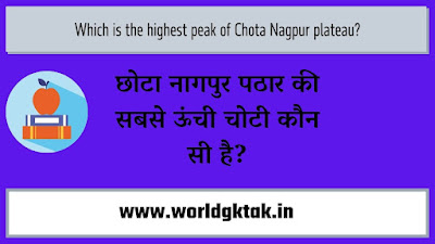 छोटा नागपुर पठार की सबसे ऊंची चोटी कौन सी है
