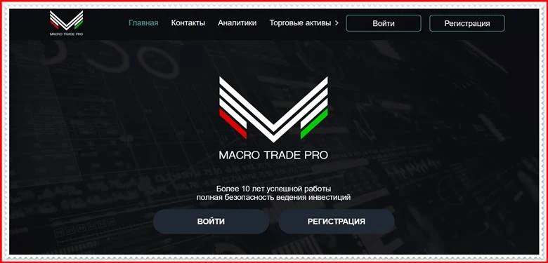 [МОШЕННИКИ] macro-sales.pro – Отзывы? Компания Macro Trade Pro развод на деньги!