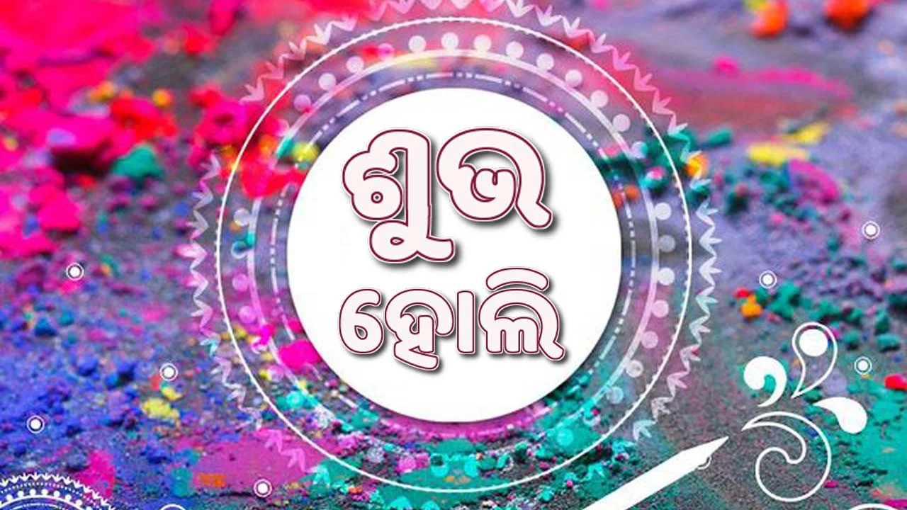 Happy Holi 2022 - Odia Wishes, Images, Wallpapers