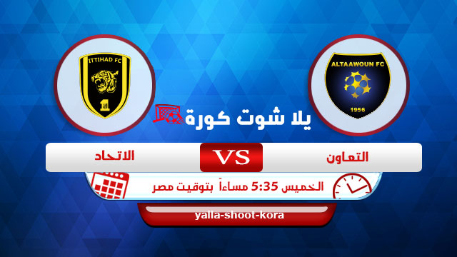 مباراة الاتحاد والتعاون يلا شوت