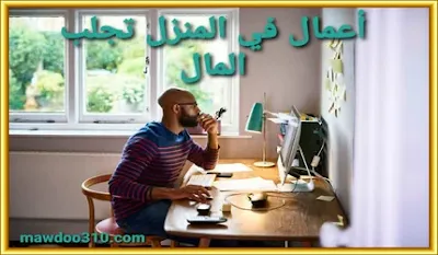 أعمال في المنزل تجلب المال