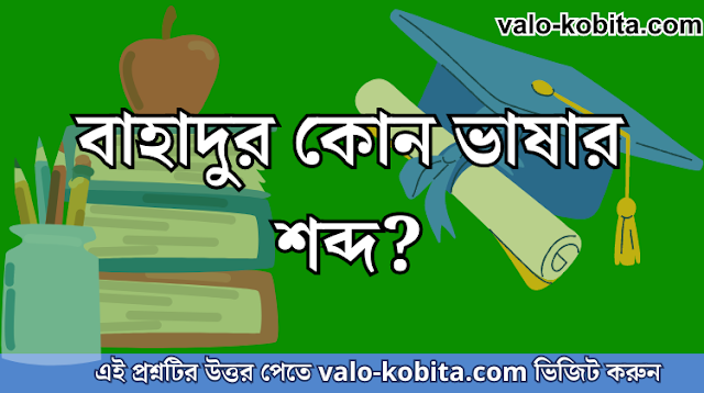 বাহাদুর কোন ভাষার শব্দ?