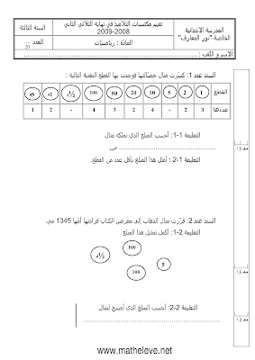 تقييم رياضيات سنة ثالثة ابتدائي الثلاثي الثاني, تحميل امتحان رياضيات pdf سنة ثالثة ثلاثي ثاني, تقييمات حساب سنة ثالثة, تمارين رياضيات سنة 3 ابتدائي