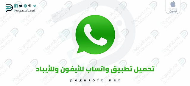 تحميل برنامج واتس اب للايفون