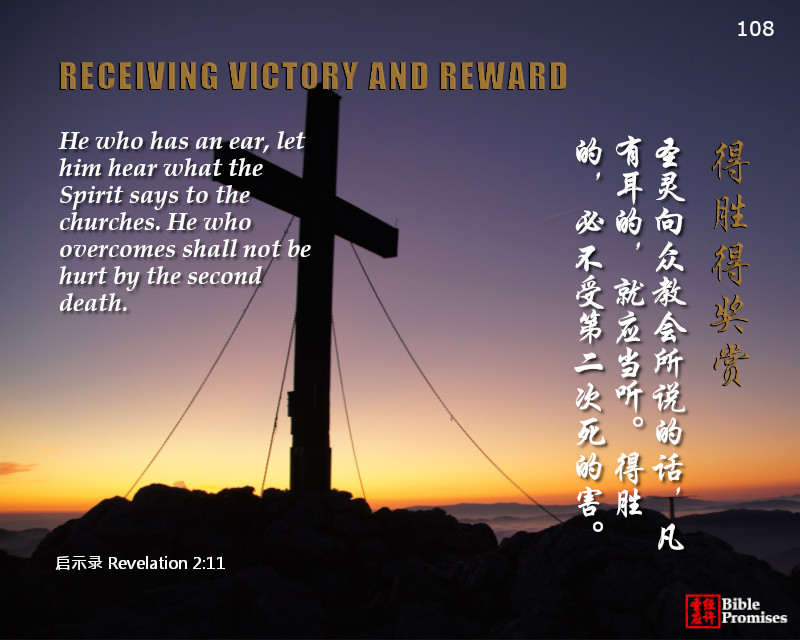 启示录 Revelation 2:11 | Bible Promises