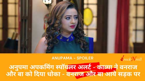 Anupama-Upcoming-Spoiler-Alert-Kavya-Ne-Vanraj-Aur-Baa-Ko-Diya-Dhoka