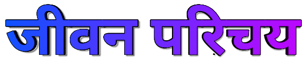 जीवन परिचय - प्रसिद्ध लोगो का जीवन परिचय हिंदी में