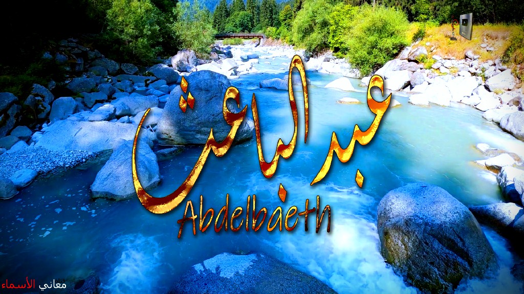 معنى اسم, عبد الباعث, وصفات حامل, هذا الاسم, Abdelbaath,