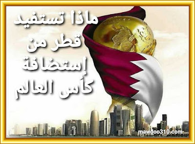 ماذا تستفيد قطر من إستضافة كأس العالم