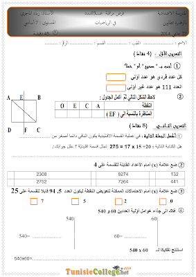 تحميل فرض مراقبة 3 رياضيات سنة 7 مع الاصلاح pdf  Math 7, فرض مراقبة 3 رياضيات سنة سابعة , تمارين رياضيات سنة سابعة مع الإصلاح موقع مسار التميز