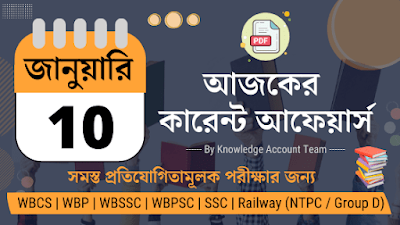 Daily Current Affairs in Bengali | 10th January 2022