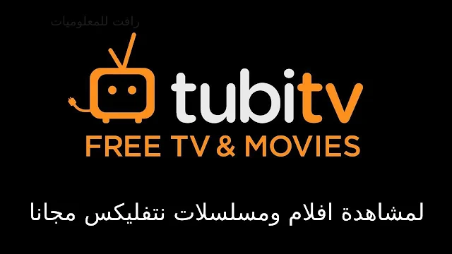 تنزيل تطبيق 2022 Tubi TV بديل نتفليكس لمشاهدة الافلام والمسلسلات