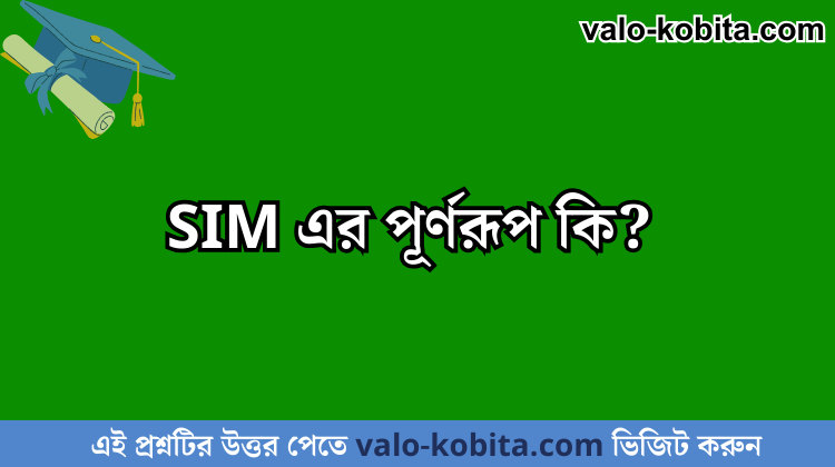 SIM এর পূর্ণরূপ কি?