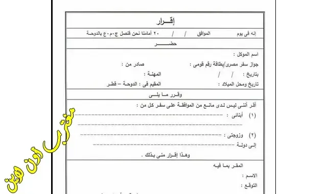 عمل توكيل في السفارة المصرية في الدوحة