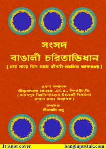 সংসদ বাঙালী চরিতাভিধান