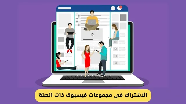 تزويد متابعين فيس بوك من خلال المجموعات ذات الصلة