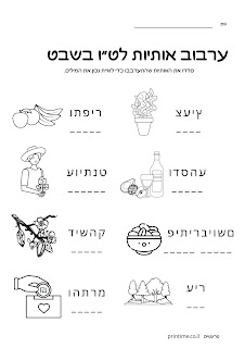 דפי עבודה לטו בשבט אותיות מילים קריאה כתיבה